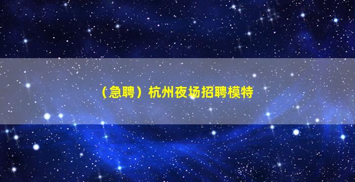 朝阳夜场招聘